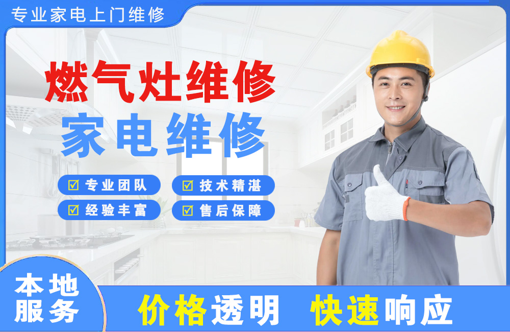 黄冈燃气灶维修