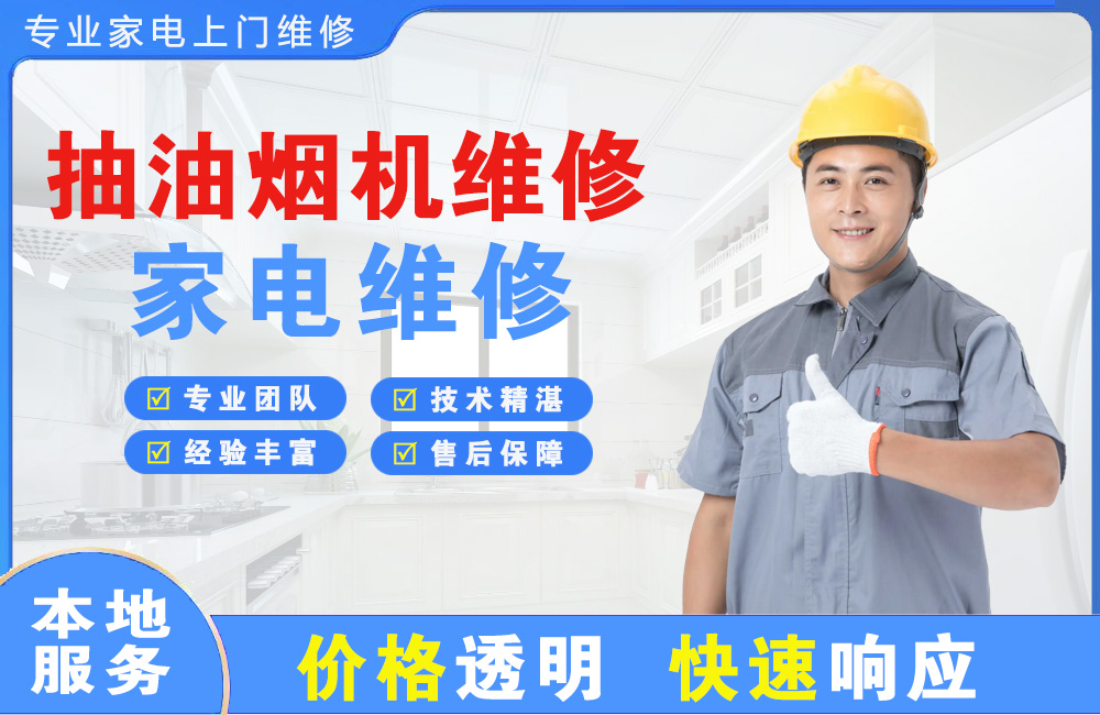 黄冈抽油烟机维修