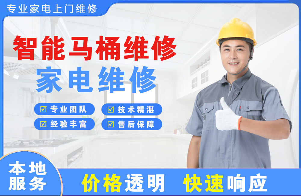 黄冈智能马桶维修