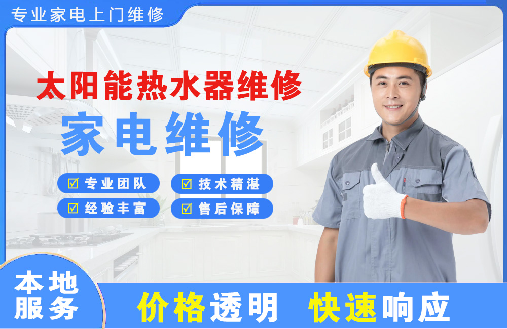 黄冈太阳能热水器维修